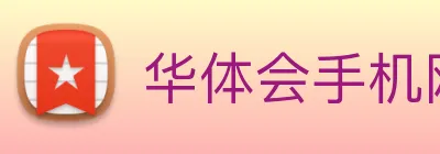 华体会手机网页版 Logo